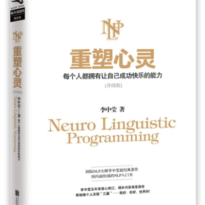 一個人不能控制另外一個人——讀李中瑩先生的《重塑心靈》有感